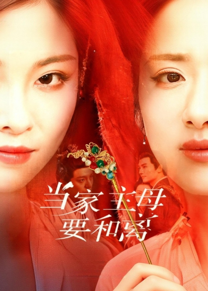 当家主母要和离