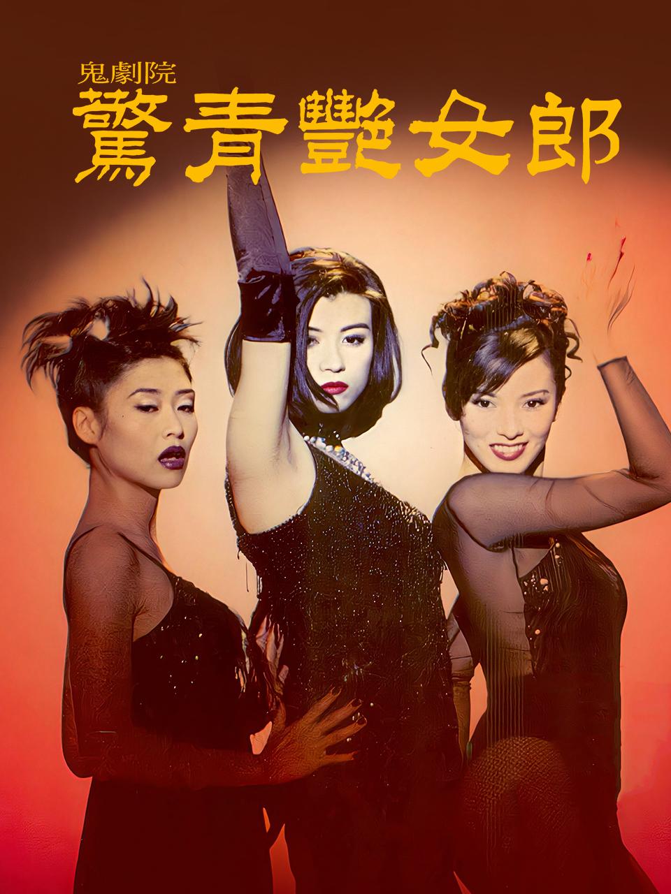 鬼剧院之惊青艳女郎