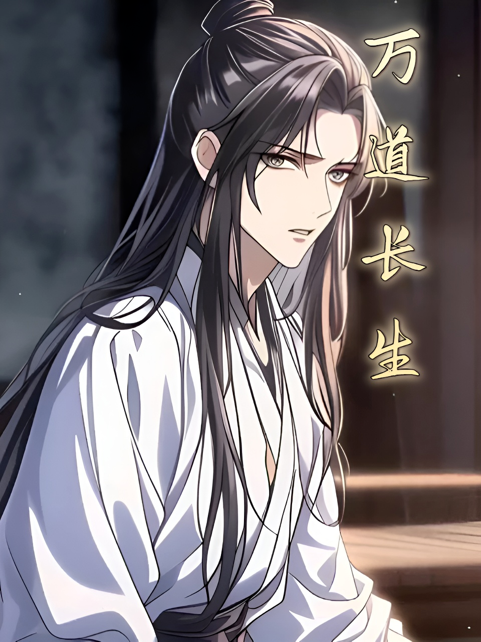 万道长生