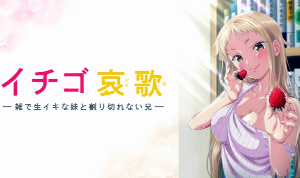 草莓哀歌～缺根筋的活泼妹妹与无法释怀的哥哥～