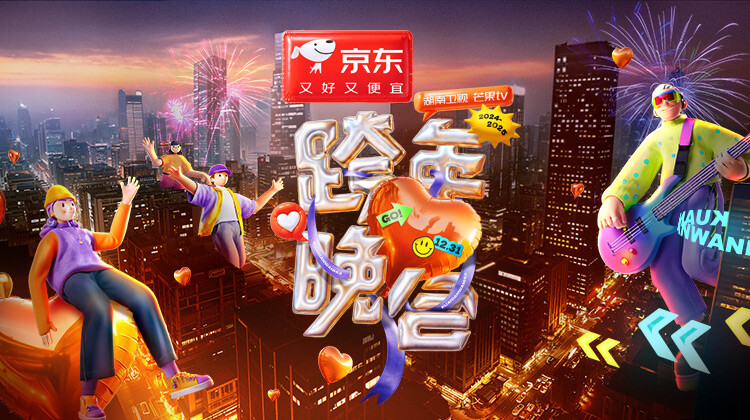 20242025湖南卫视芒果TV跨年晚会
