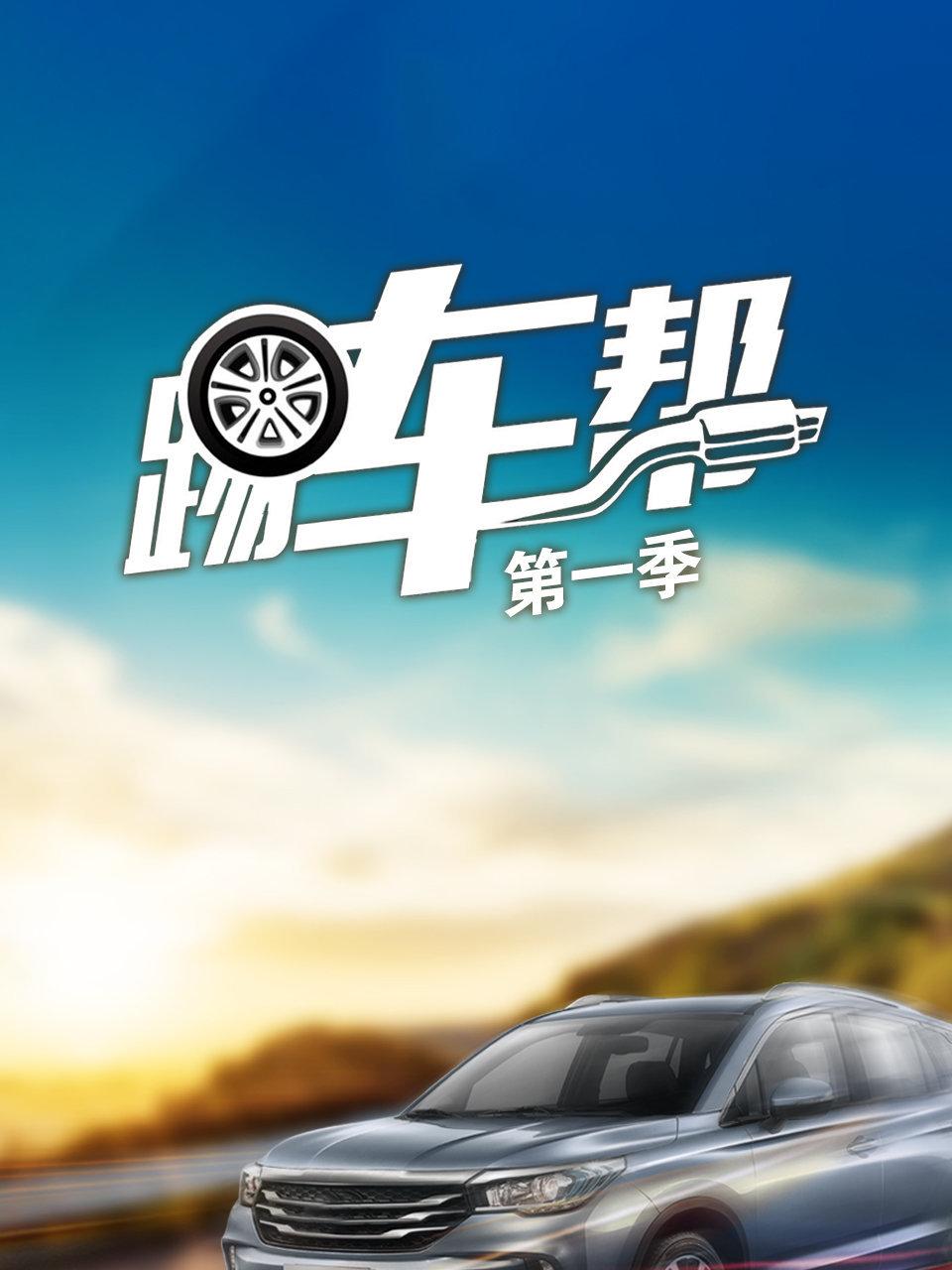 踢车帮第1季