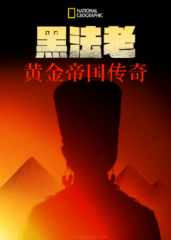 黑法老黄金帝国传奇