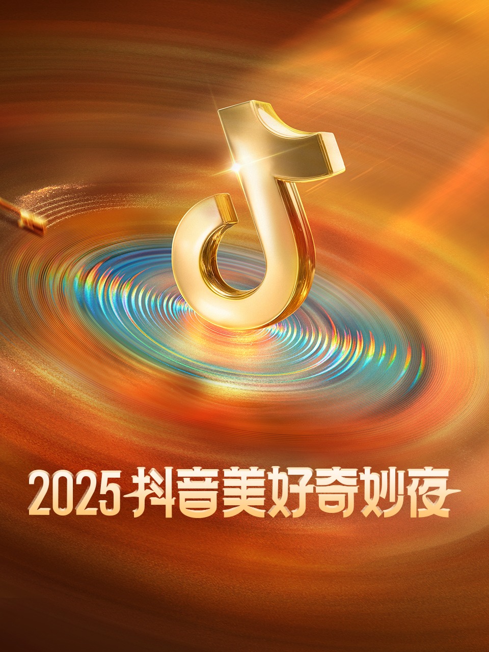 抖音美好奇妙夜2025