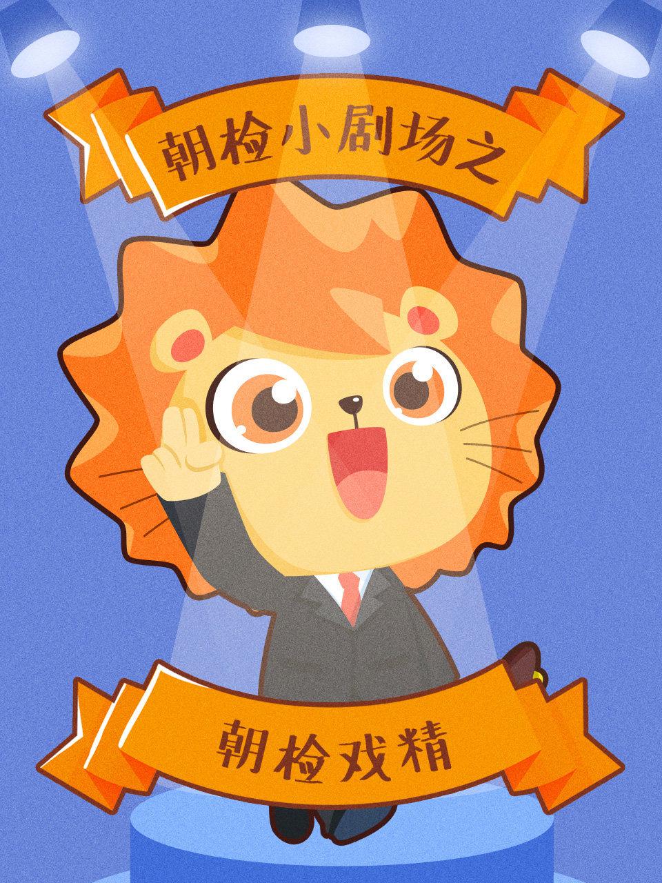 朝检小剧场之朝检戏精