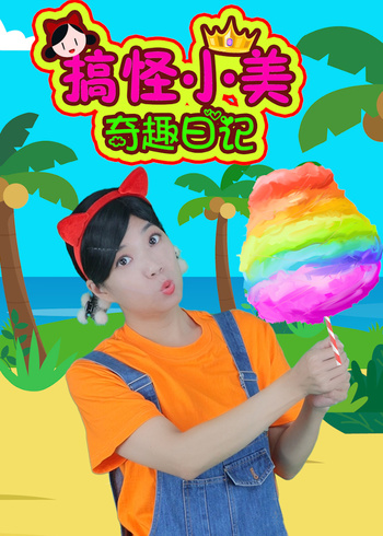 搞怪小美奇趣日语记