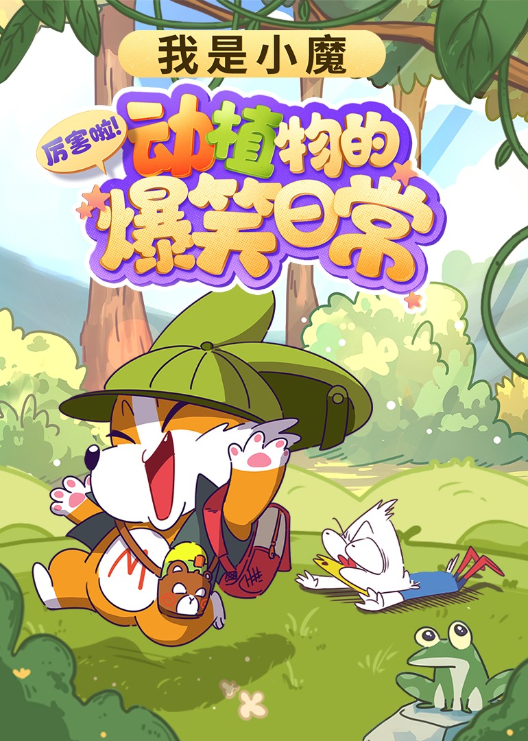 我是小魔厉害啦！动植物的爆笑日语常