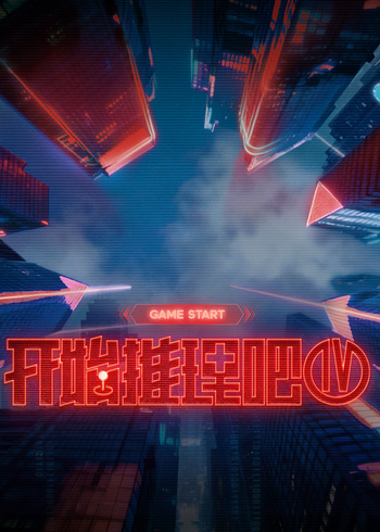 开始推理吧第4季