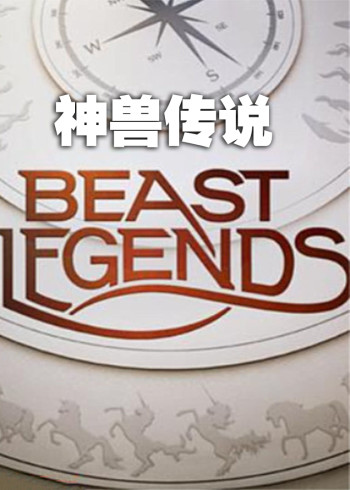 神兽传说
