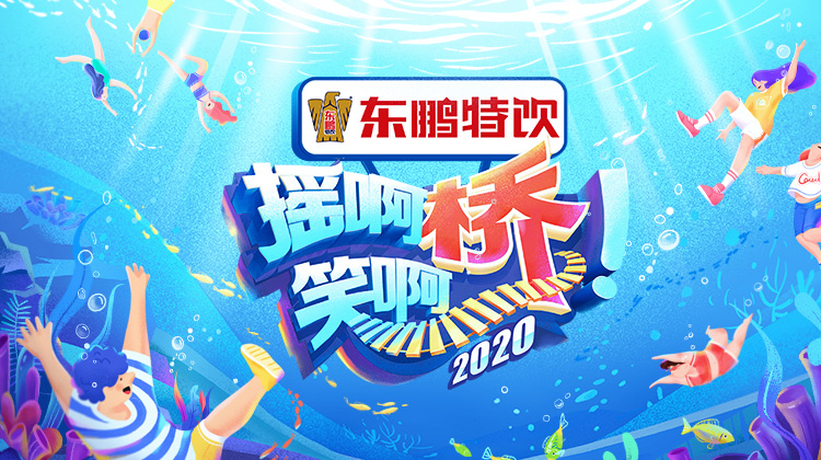 摇啊笑啊桥第3季