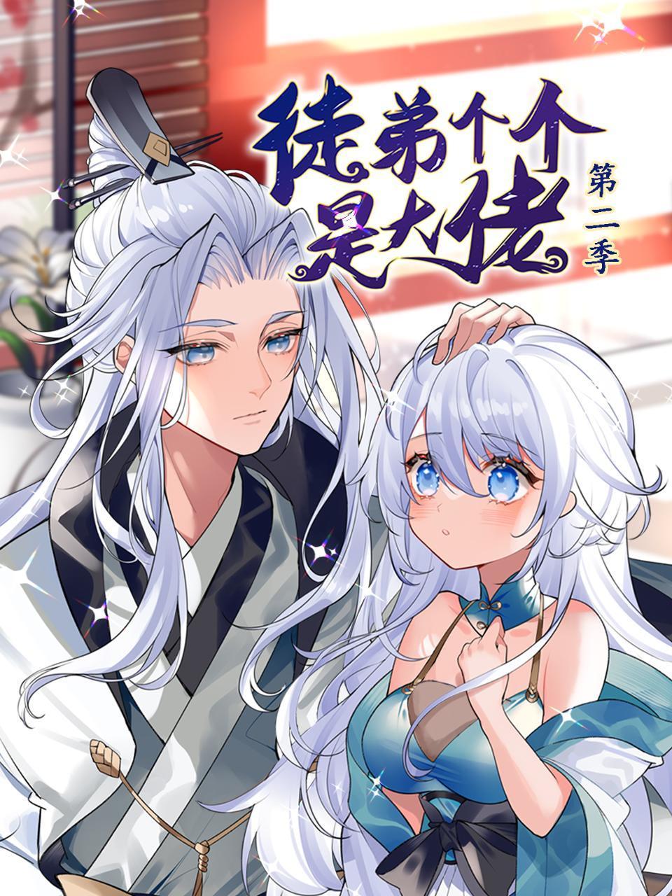 徒弟个个是大佬第2季