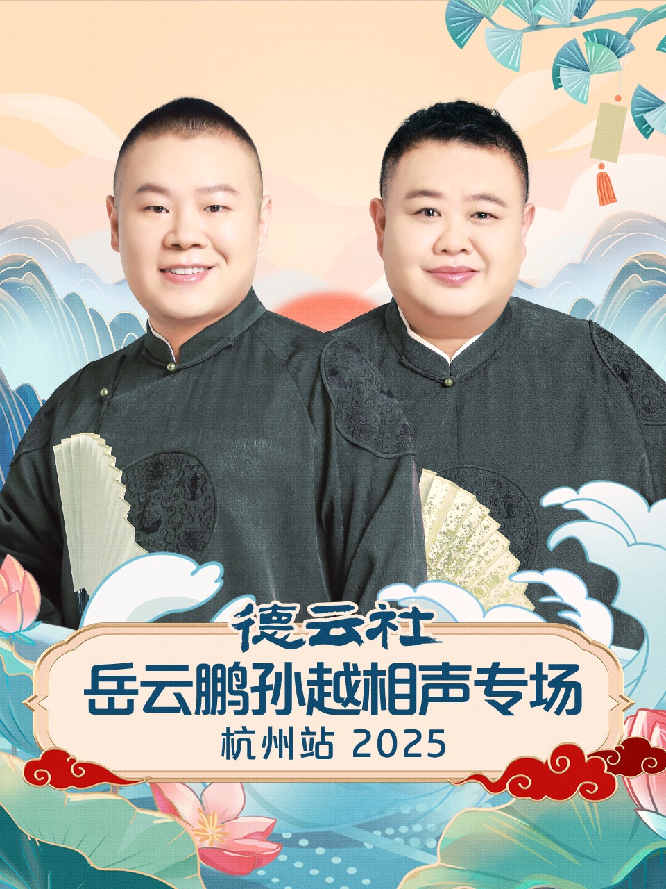 德云社岳云鹏孙越相声专场杭州站2025