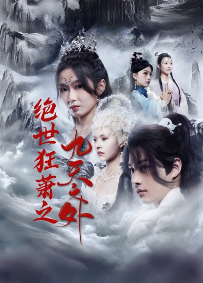 绝世狂萧之九天之外