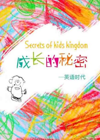 成长的秘密之英语语时代