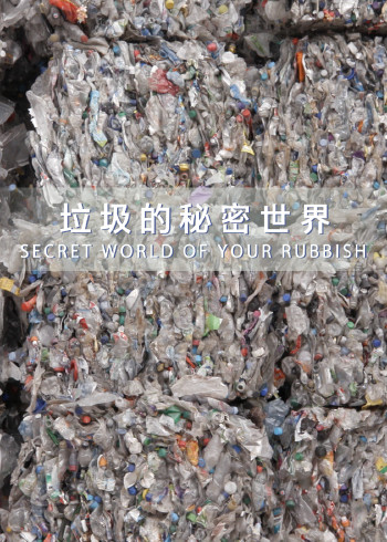 垃圾的秘密世界