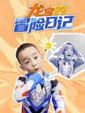 龙宝的冒险日语记
