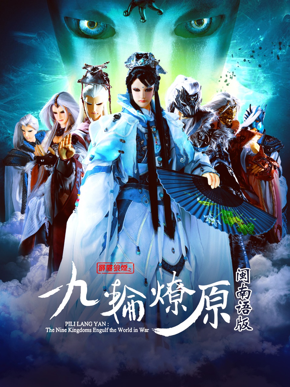 霹雳狼烟之九轮燎原闽南语版