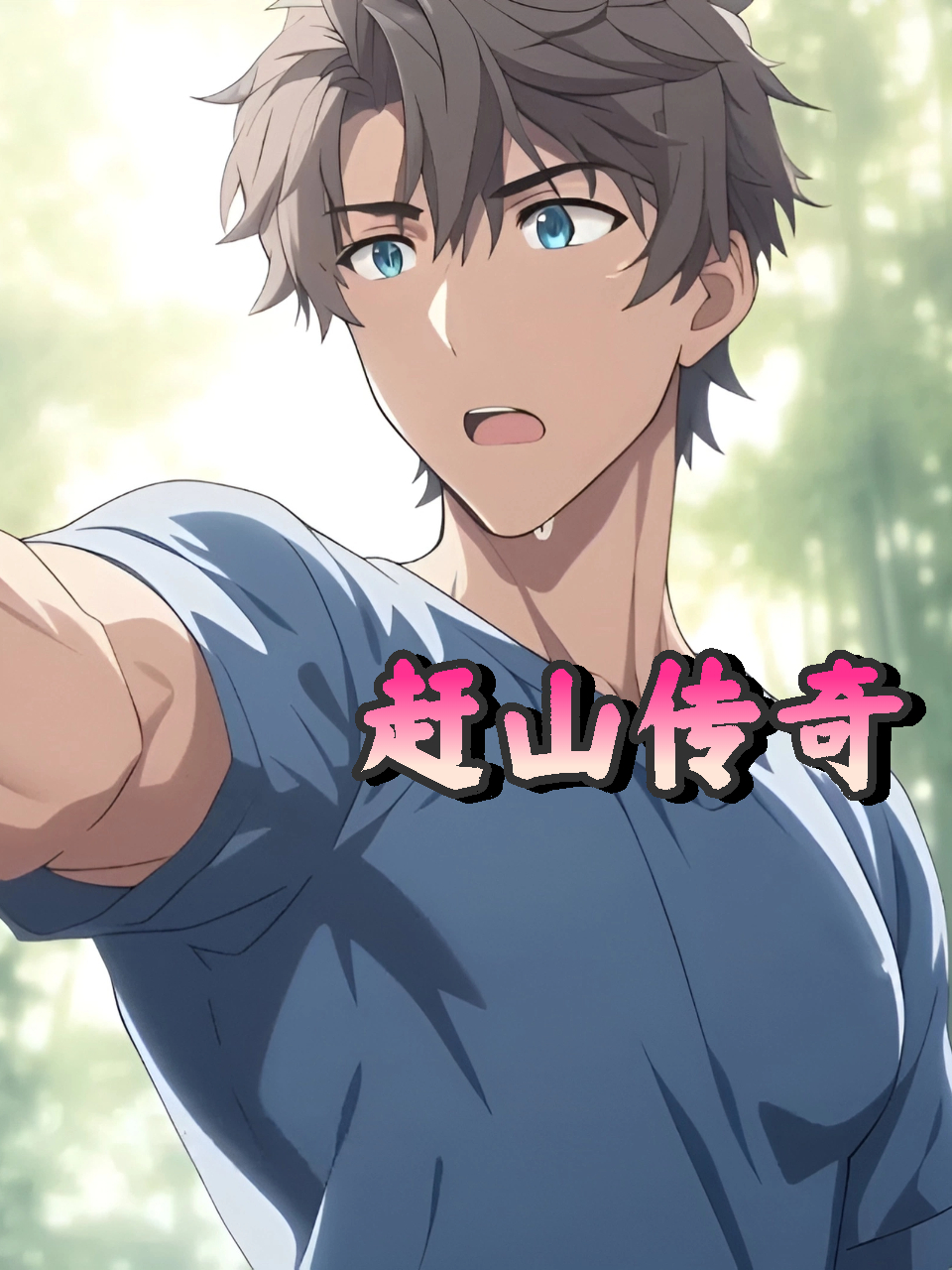 赶山传奇