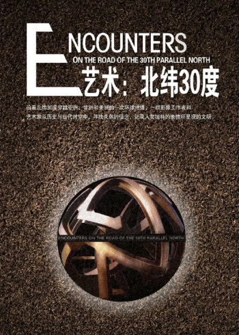 艺术北纬30度
