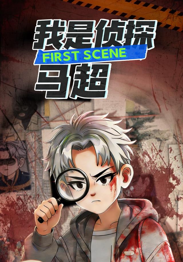 我是侦探马超