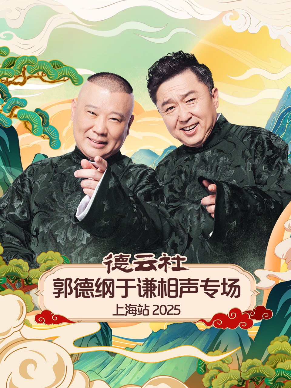 德云社郭德纲于谦相声专场上海站2025
