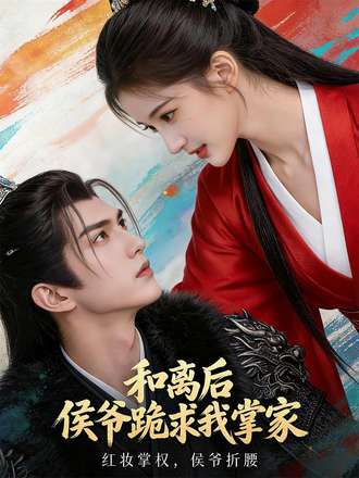 和离后，侯爷跪求我掌家