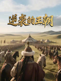 逆袭的王朝