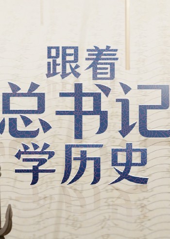 跟着总书记学历史