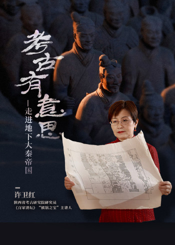 考古有意思走进地下大秦帝国