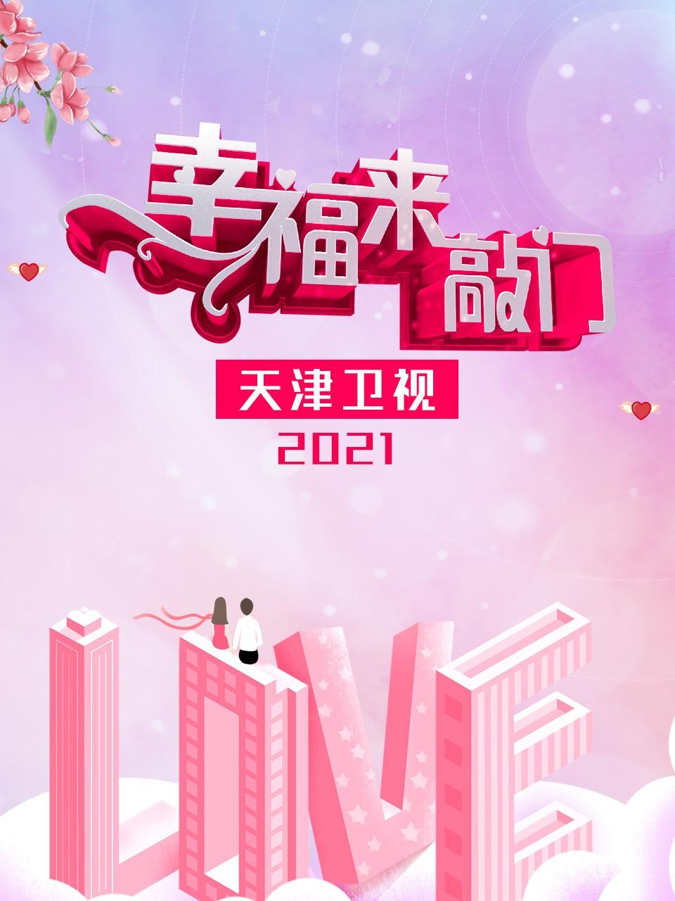 幸福来敲门天津卫视2021