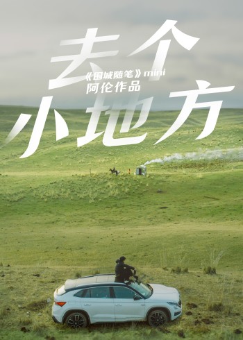 【去个小地方】微纪录片系列