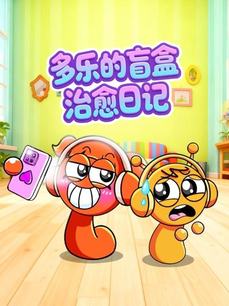 多乐的盲盒治愈日语记