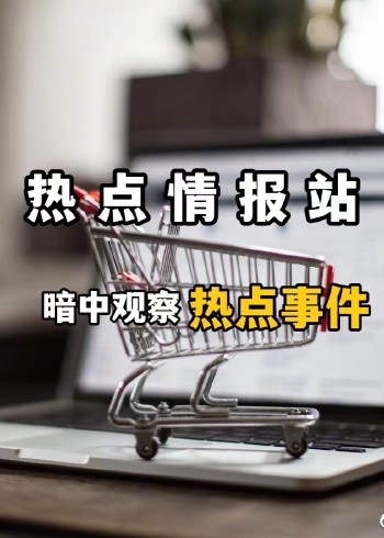 暗中观察局热点情报站