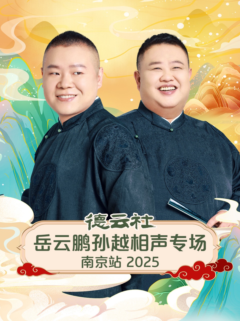 德云社岳云鹏孙越相声专场南京站2025