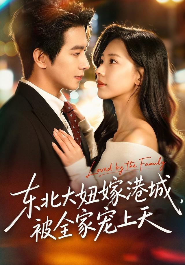 东北大妞嫁香港城，被全家宠上天