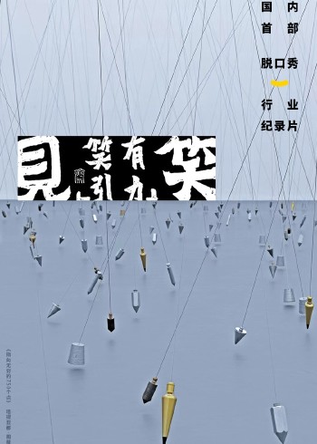 “见笑”笑有引力