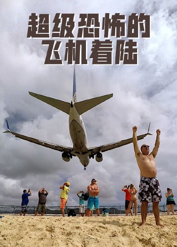 超级恐怖的飞机着陆