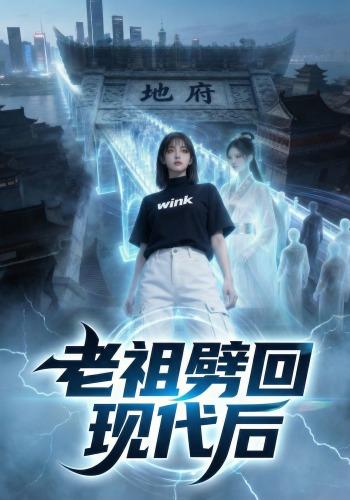 老祖劈回现代后
