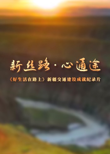 好生活在路上——新丝路心通途