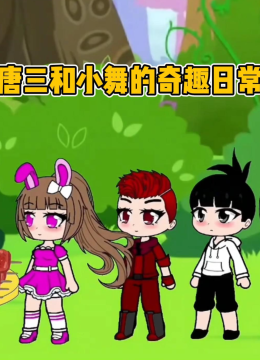 唐三和小舞的奇趣日语常