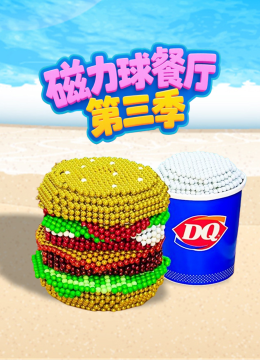 磁力球餐厅第3季