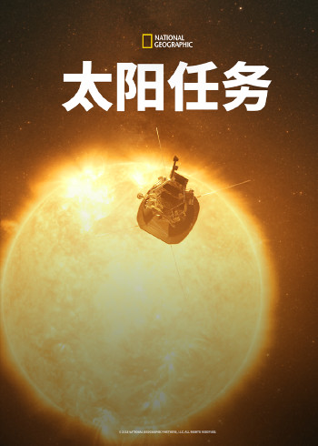 太阳任务