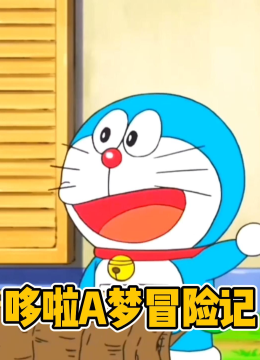 哆啦A梦冒险记