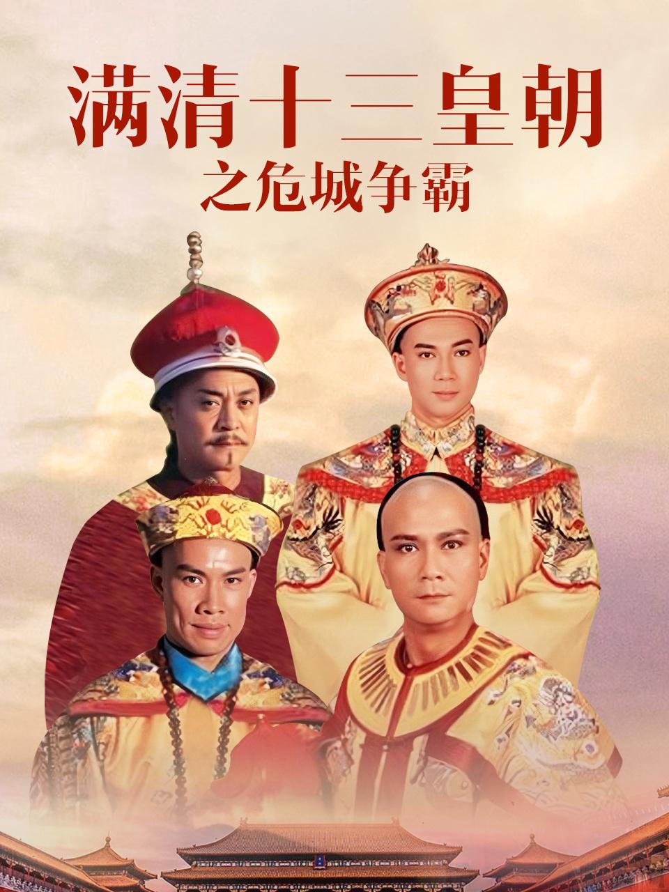 满清十三皇朝之危城争霸