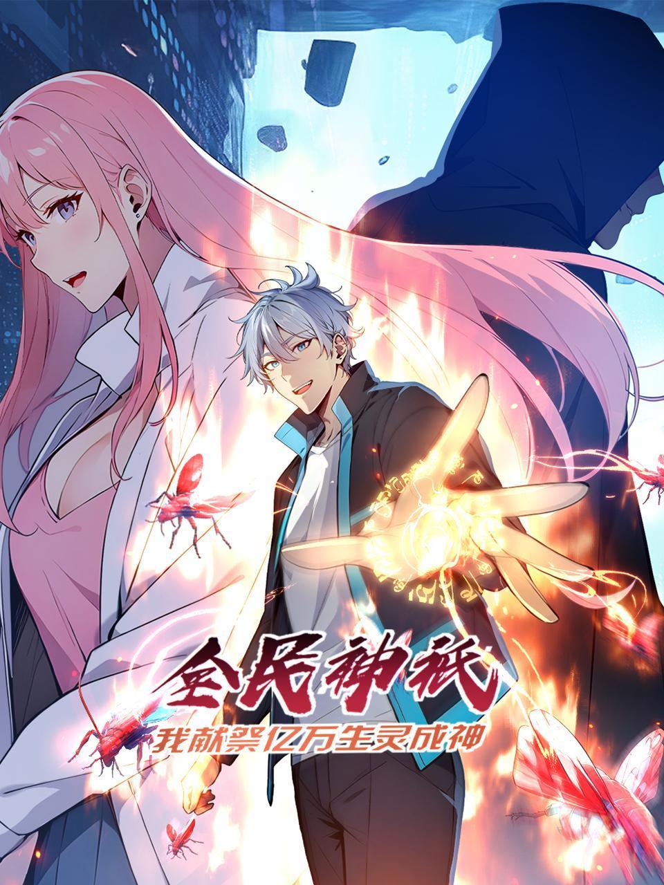 全民神祗我献祭亿万生灵成神