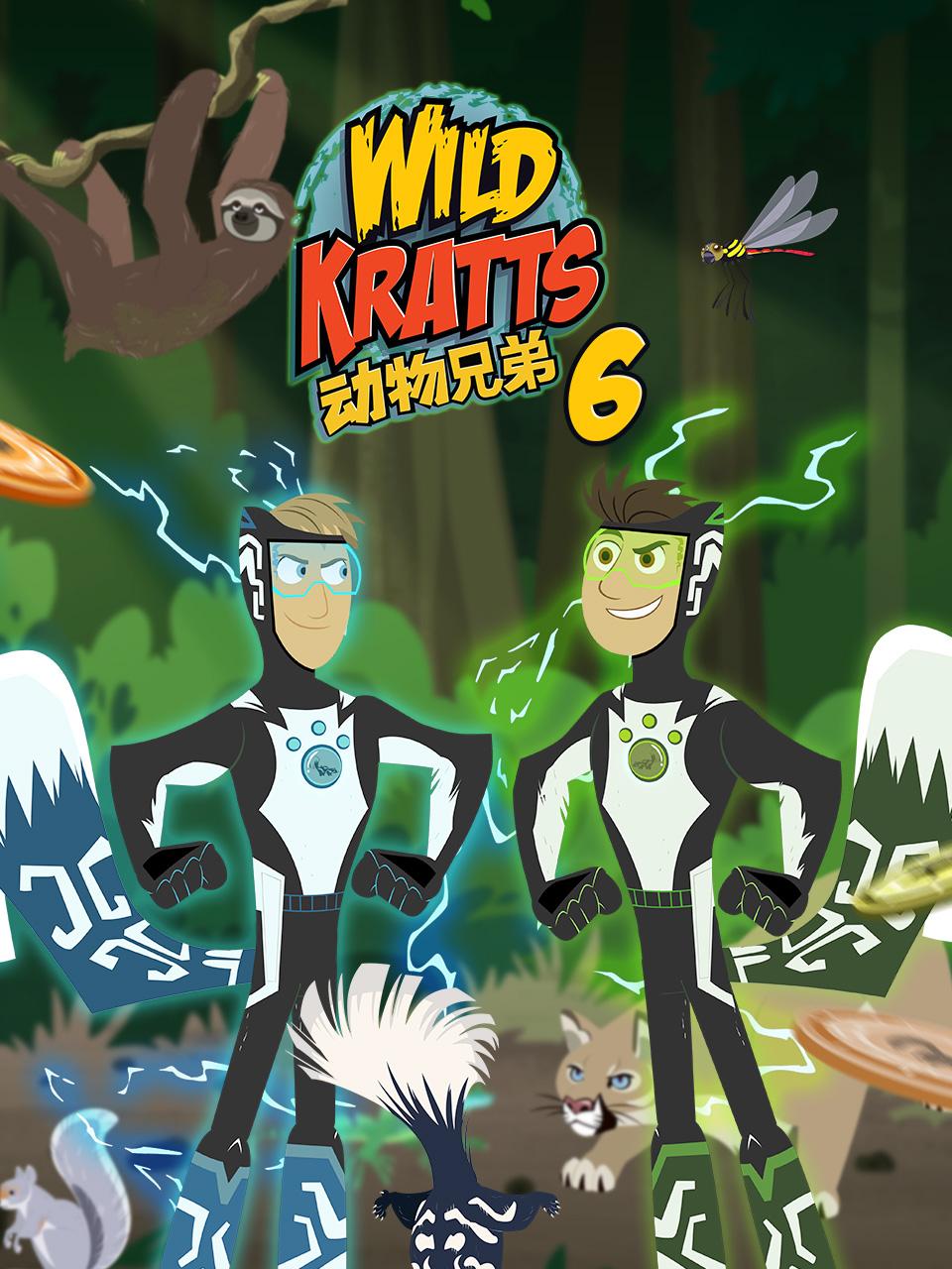 动物兄弟第6季