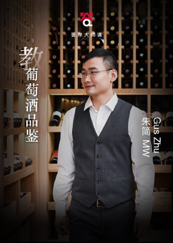 朱简教葡萄酒品鉴