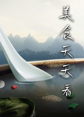 美食天天看