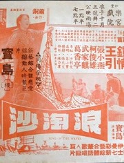 浪淘沙（1966）