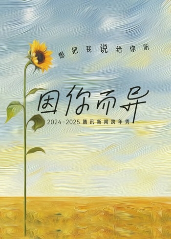 腾讯新闻跨年秀《因你而异》